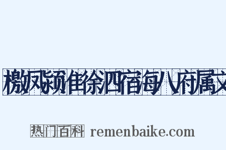 檄凤颍淮徐泗宿海八府属文是什么意思的图片